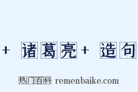 +诸葛亮+造句是什么意思的图片